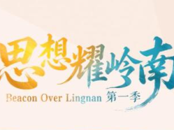 《思想耀岭南》第19集嘉宾大揭秘：向应用要答案，他在大湾区拓局服务机器人新赛道