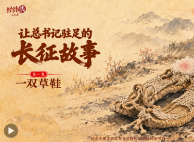经纬线·让总书记驻足的长征故事：一双草鞋