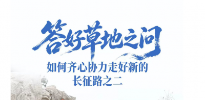 一见·答好草地之问