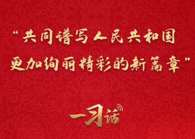 一习话·追光的你丨“共同谱写人民共和国更加绚丽精彩的新篇章”