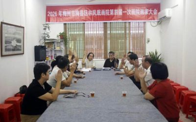 梅县区林风眠画院顺利换届