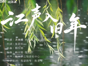 V视丨龚琳娜客语版《江声入旧年》首发