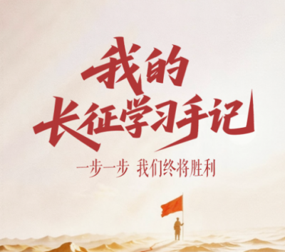 我的长征学习手记