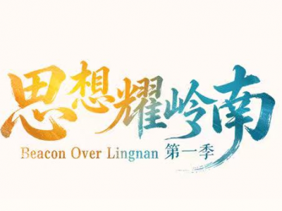 《思想耀岭南》第18集嘉宾大揭秘：一句“让立体出行人人可及”，他扎进低空出行赛道