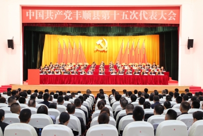 中国共产党丰顺县第十五次代表大会开幕 牢记嘱托 勇担使命 奋力谱写中国式现代化丰顺新篇章