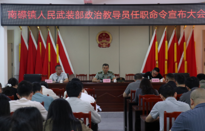 蕉岭县南磜镇召开人民武装部政治教导员任职命令宣布大会