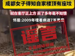 网传“成都一小区楼顶现坟堆”系谣言（2026·10·09）