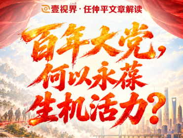 壹视界·任仲平文章解读丨百年大党，何以永葆生机活力？