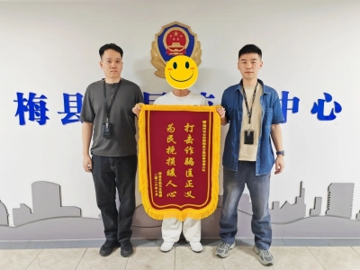刷单被骗万余元？梅县区民警跨省追缉为群众追赃挽损！